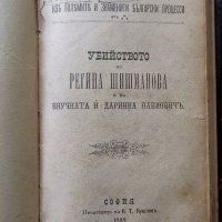 Борбата на българите за съединението си.Българо-румелийските събития въ 1885 г.,А.фон Хун,1887г.и др, снимка 5 - Енциклопедии, справочници - 25908730