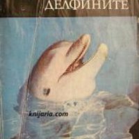 Библиотека Нептун: Делфините , снимка 1 - Други - 24896536