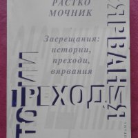 Засрещания: Истории, преходи, вярвания - Растко Мочник, снимка 1 - Художествена литература - 25648997