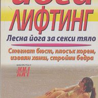 Йога лифтинг. Лесна йога за секси тяло. Илия Илиев, снимка 1 - Специализирана литература - 14762051
