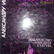 Реката - Александру Ивасюк, снимка 1 - Художествена литература - 15495446