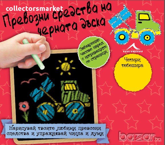 Книжка - черна дъска: Превозни средства на черната дъска, снимка 1