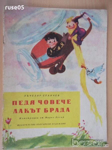 Книга "Педя човече , лакът брада-Лъчезар Станчев" - 16 стр., снимка 1