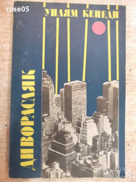Книга "Диворасляк - Уилям Кенеди" - 208 стр., снимка 1