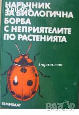 Наръчник за биологична борба с неприятелите по растенията , снимка 1