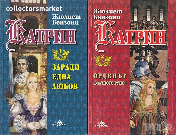 Катрин. Книга 1 и 2, снимка 1