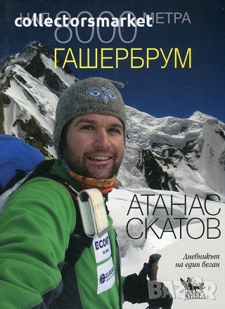 Над 8000 метра. Гашербрум. Красивата планина, снимка 1