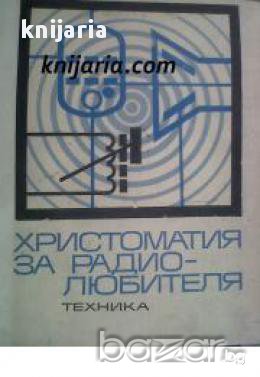 Христоматия за радиолюбителя , снимка 1