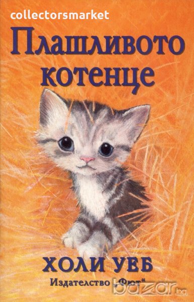 Плашливото котенце, снимка 1