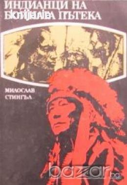 Индианци на бойната пътека , снимка 1