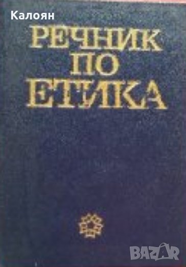 О. Г. Дробницки, И. С. Кон - Речник по етика, снимка 1