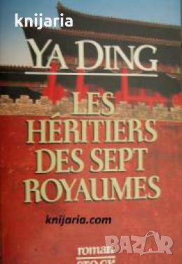 Les héritiers des sept royaumes , снимка 1
