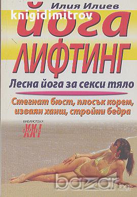 Йога лифтинг. Лесна йога за секси тяло. Илия Илиев, снимка 1