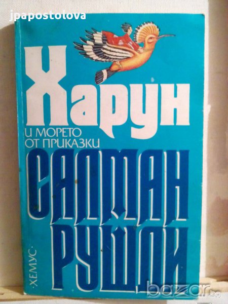 САЛМАН РУШДИ-ХАРУН, снимка 1