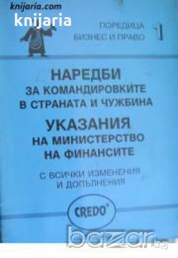Наредби за командировките в страната и чужбина с всички изменения и допълнения , снимка 1
