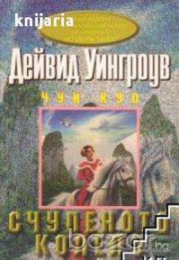 Чун Куо Книга 2: Счупеното колело, снимка 1