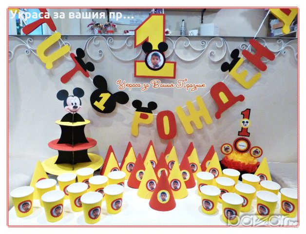 украса и аксесоари за детски рожден ден със снимка на детето и Мики Маус, снимка 2 - Декорация - 20415051