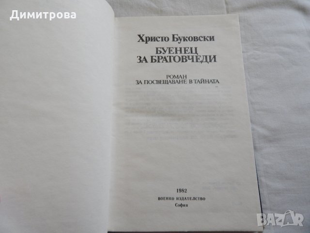 Буенец за братовчеди - Христо Буковски, снимка 2 - Художествена литература - 23775913