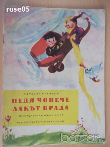Книга "Педя човече , лакът брада-Лъчезар Станчев" - 16 стр.