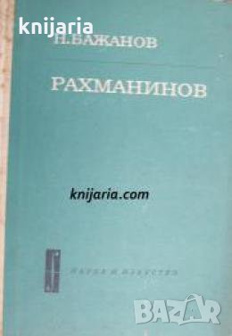 Поредица Знаменити музиканти: Рахманинов 