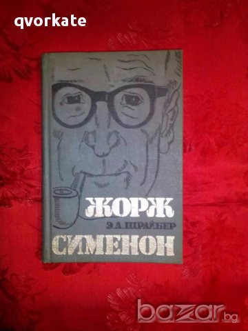 Жизнь и творчество-Жорж Сименон-Э.Л.Шрайбер, снимка 1 - Художествена литература - 17830996
