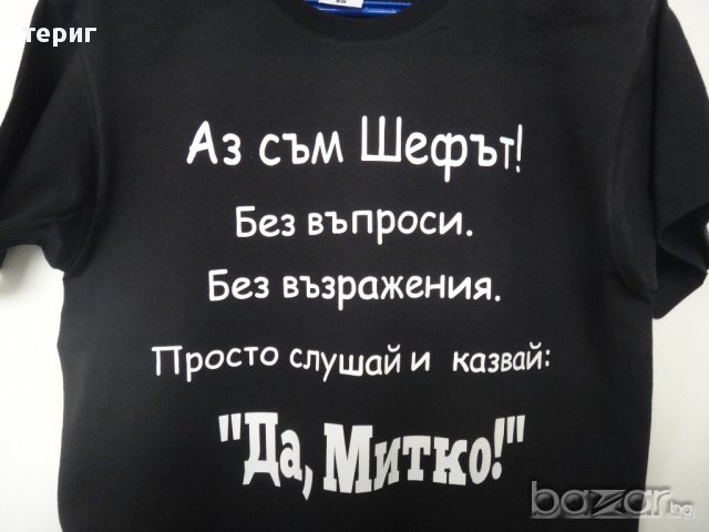 Тениска за Митко, снимка 1 - Тениски - 12327396