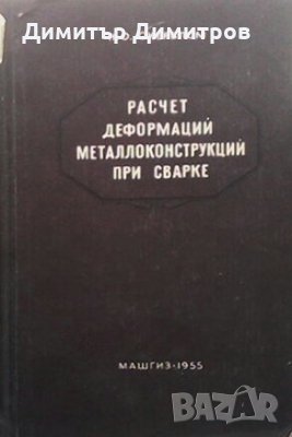 Расчет деформаций металлоконструкций при сварки Н. О. Окерблом