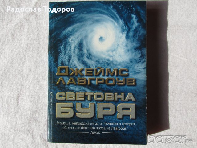 Джеймс Лавгроув - Световна Буря, снимка 1 - Художествена литература - 13449306