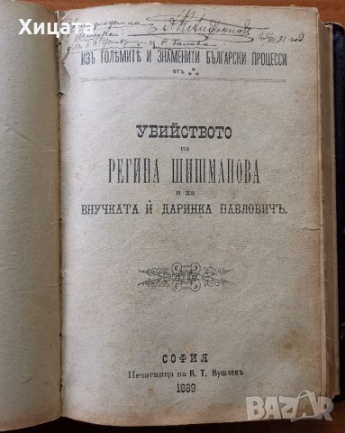 Борбата на българите за съединението си.Българо-румелийските събития въ 1885 г.,А.фон Хун,1887г.и др, снимка 5 - Енциклопедии, справочници - 25908730