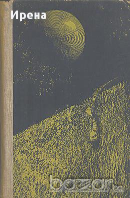 Лунен прах.  Артър Кларк, снимка 1