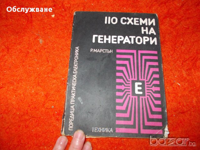 Книги за радиолюбители, физици 💥, снимка 8 - Специализирана литература - 11437283