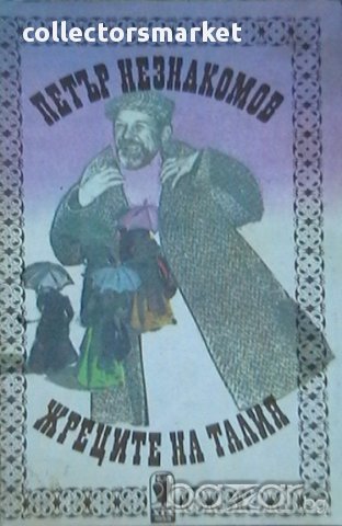 Жреците на Талия