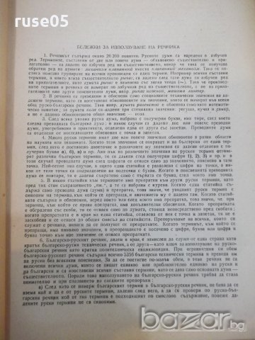 Книга "Руско-български технически речник-П.Герганов"-912стр., снимка 4 - Чуждоезиково обучение, речници - 19364015