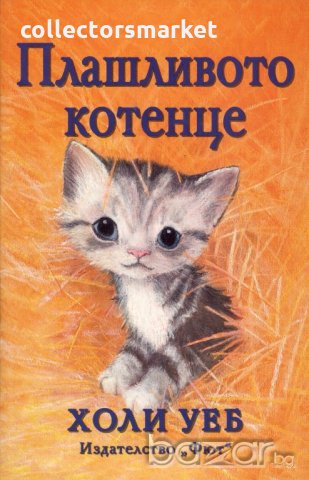 Плашливото котенце, снимка 1 - Детски книжки - 19482454