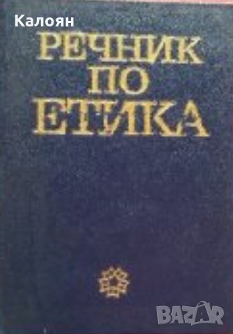 О. Г. Дробницки, И. С. Кон - Речник по етика