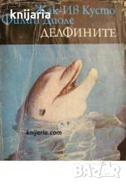 Библиотека Нептун: Делфините 