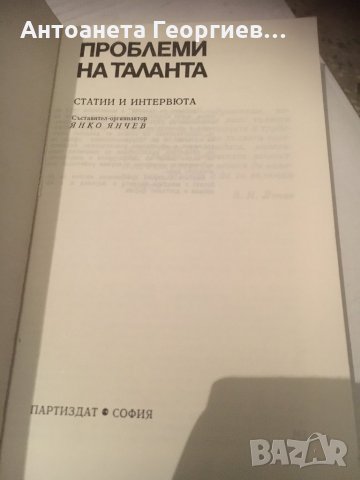 Хоризонти - Проблеми на таланта, снимка 2 - Художествена литература - 25159656