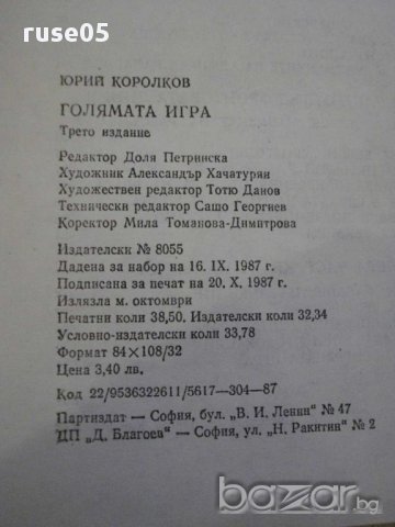 Книга "Голямата игра - Юрий Королков" - 616 стр., снимка 6 - Художествена литература - 11675022