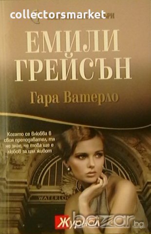 Гара Ватерло, снимка 1 - Художествена литература - 19462030