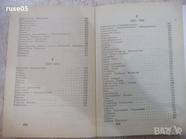 Книга "Хумор Ирония Каламбури Сатира - В. Ганева" - 468 стр., снимка 9 - Художествена литература - 22409072