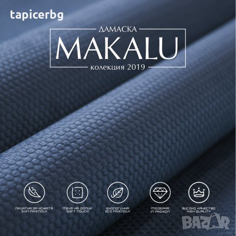 Дамаска - Макалу, снимка 11 - Платове и дамаски - 25553261