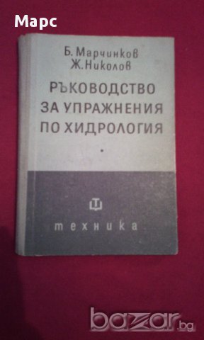 Ръководство за упражнения по хидрология , снимка 11 - Художествена литература - 17189229