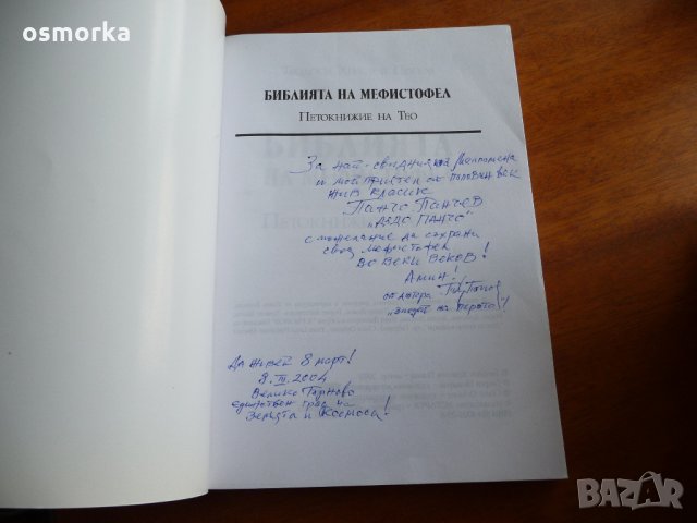 Евангелие на Мефистофел от Тео - Теодоси Попов автограф, снимка 2 - Художествена литература - 21946510