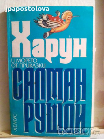 САЛМАН РУШДИ-ХАРУН