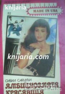 Поредица Любовни романи Made in USA номер 52: Амбициозната красавица 