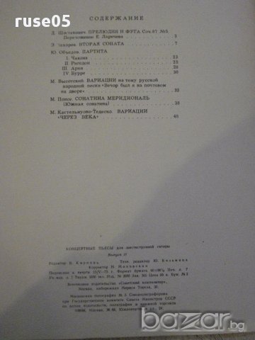 Книга "Концертные пьесы для шестистр.гит.-Выпуск 11"-56 стр., снимка 6 - Специализирана литература - 15833485