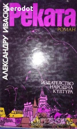 Реката - Александру Ивасюк, снимка 1 - Художествена литература - 15495446