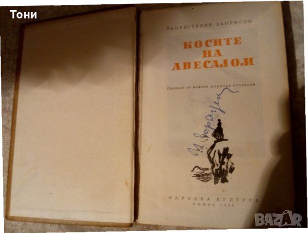 Косите на Авесалом Бьорнстерне Бьорнсон 1960 г , снимка 3 - Художествена литература - 23981587