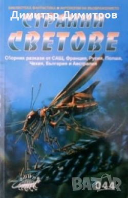 Странни светове Сборник, снимка 1 - Художествена литература - 24559055