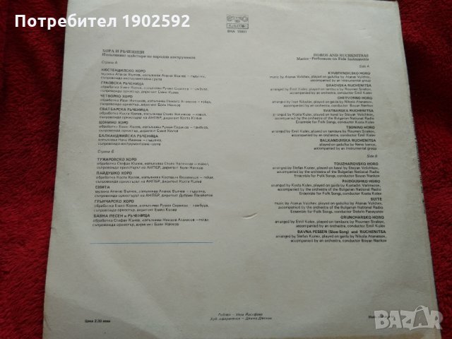Хора и ръченици. Изпълняват майстори на народни инструменти ВНА 10891, снимка 2 - Грамофонни плочи - 22570873